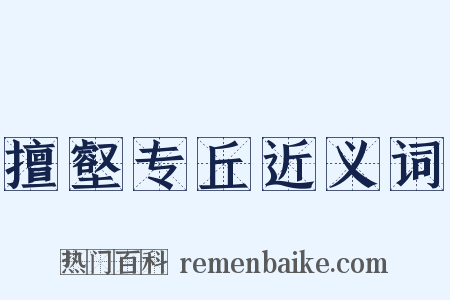 擅壑专丘近义词是什么意思的图片